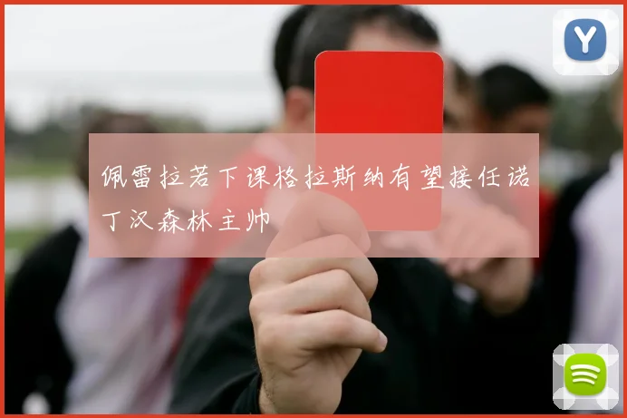 佩雷拉若下课格拉斯纳有望接任诺丁汉森林主帅