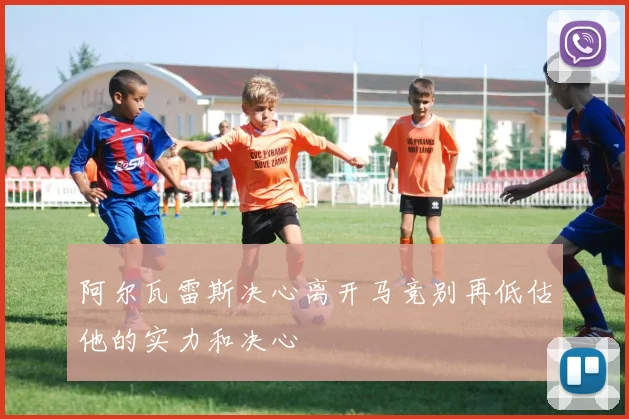 阿尔瓦雷斯决心离开马竞别再低估他的实力和决心
