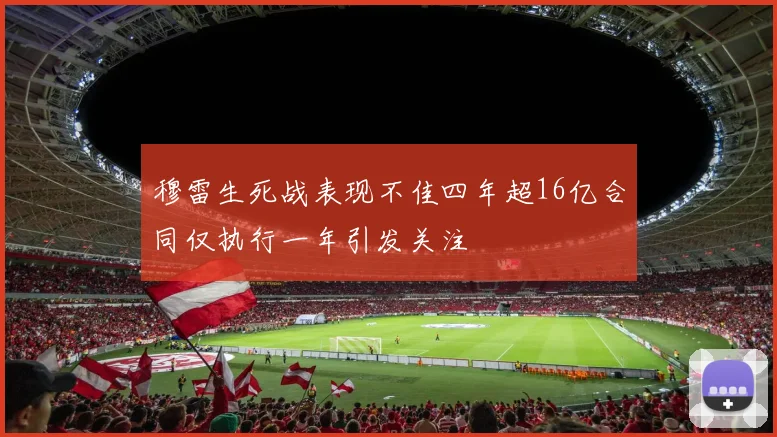 穆雷生死战表现不佳四年超16亿合同仅执行一年引发关注