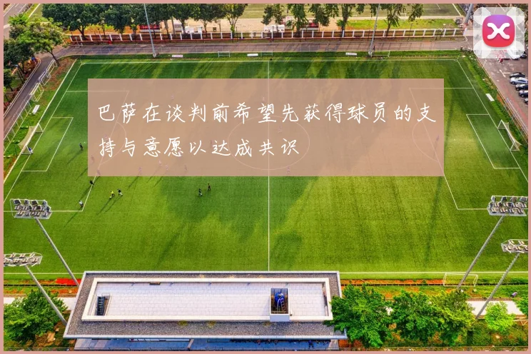 巴萨在谈判前希望先获得球员的支持与意愿以达成共识